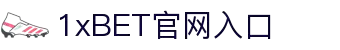1xBET Signup(中国)-官方网站